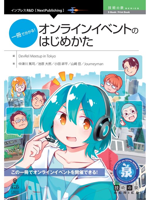 Title details for 一冊で分かる!オンラインイベントのはじめかた by ＤｅｖＲｅｌＭｅｅｔｕｐｉｎＴｏｋｙｏ - Available